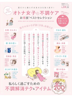 cover image of 晋遊舎ムック お得技シリーズ185　オトナ女子の不調ケアお得技ベストセレクション